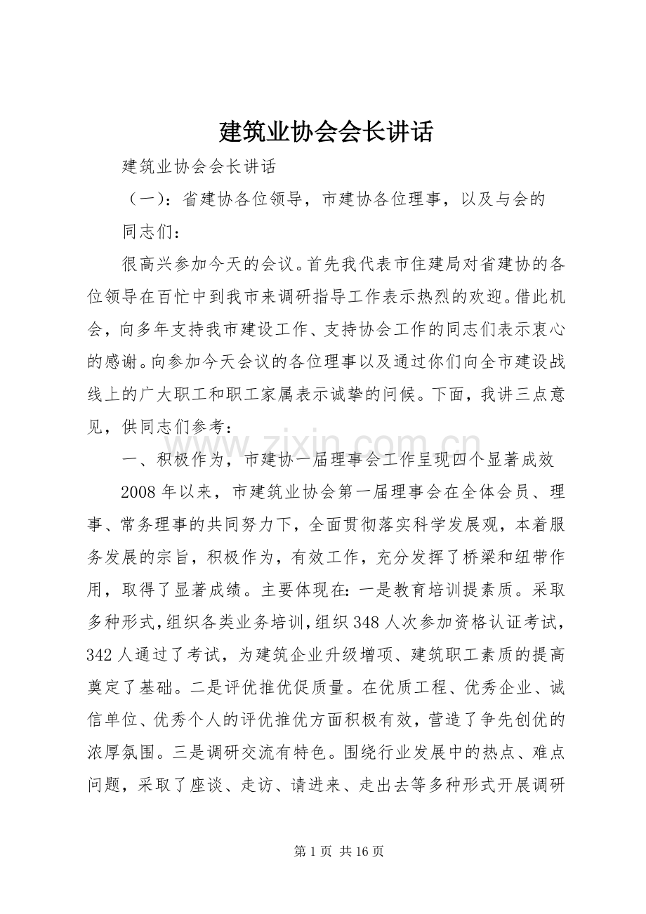 建筑业协会会长讲话.docx_第1页