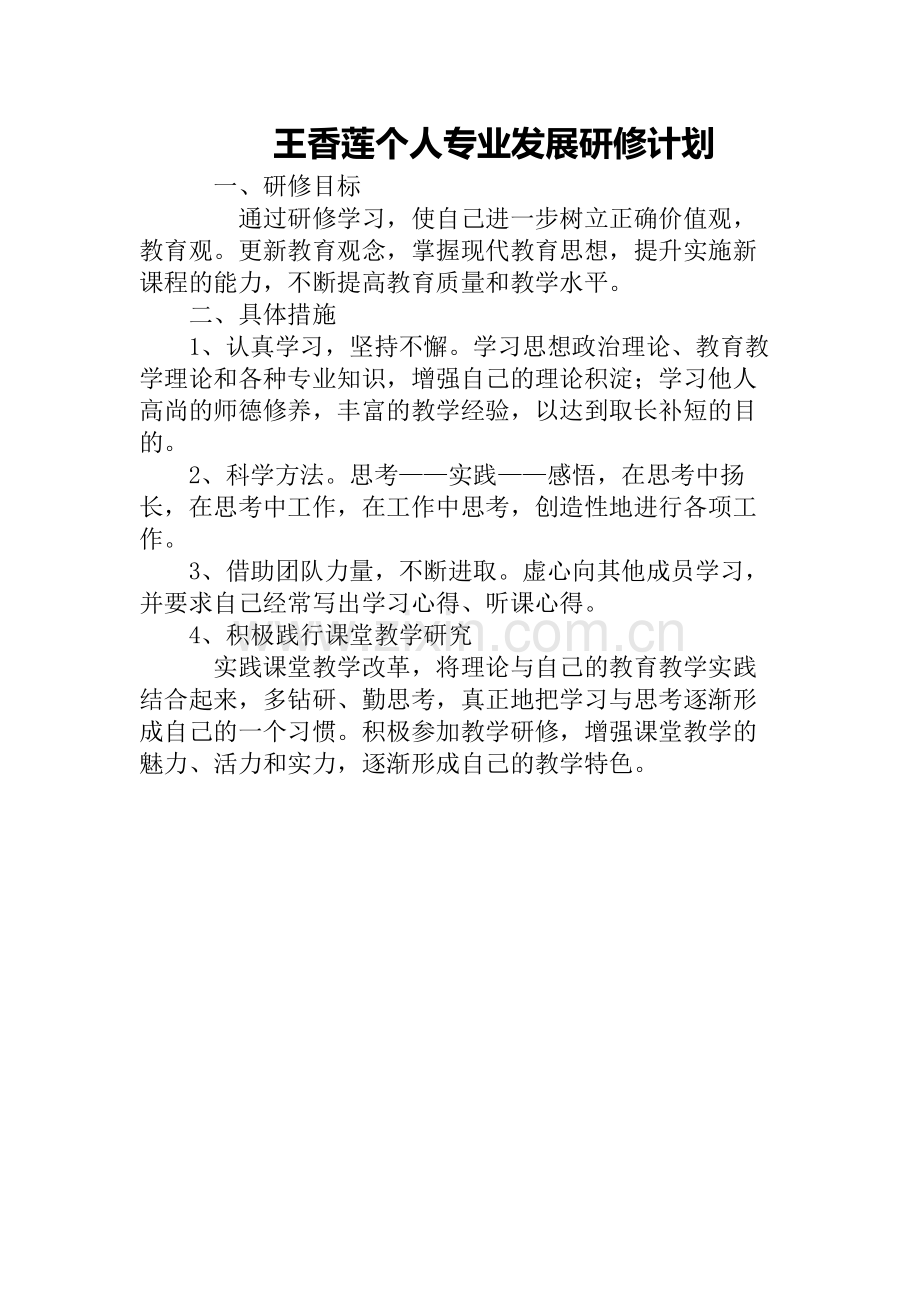 王香莲个人专业发展研修计划.docx_第1页