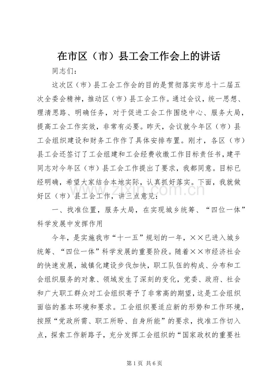 在市区（市）县工会工作会上的讲话.docx_第1页
