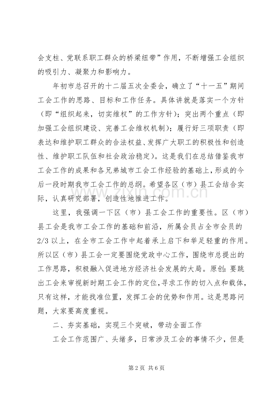 在市区（市）县工会工作会上的讲话.docx_第2页