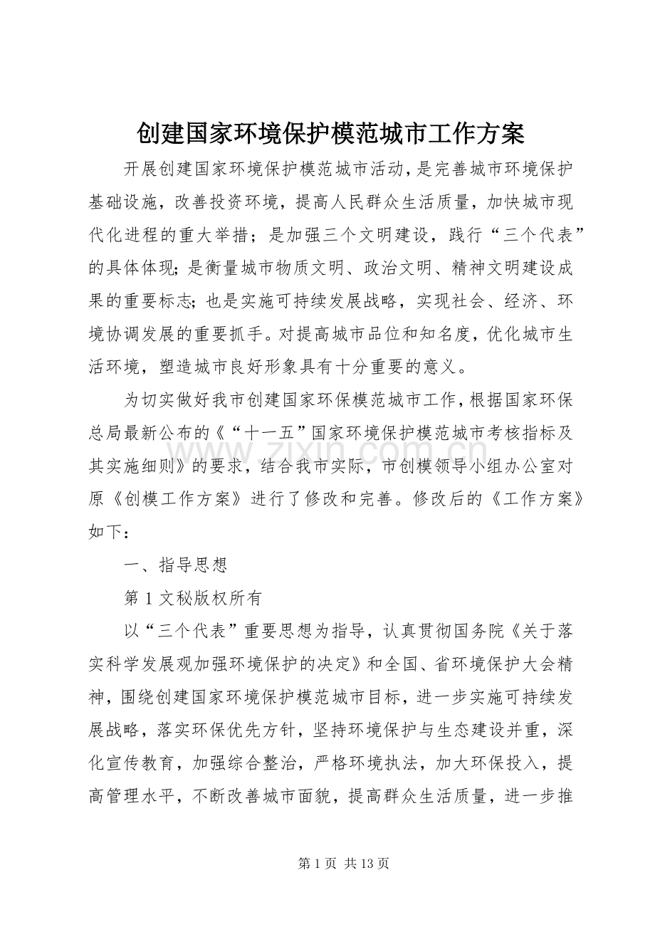 创建国家环境保护模范城市工作实施方案 .docx_第1页