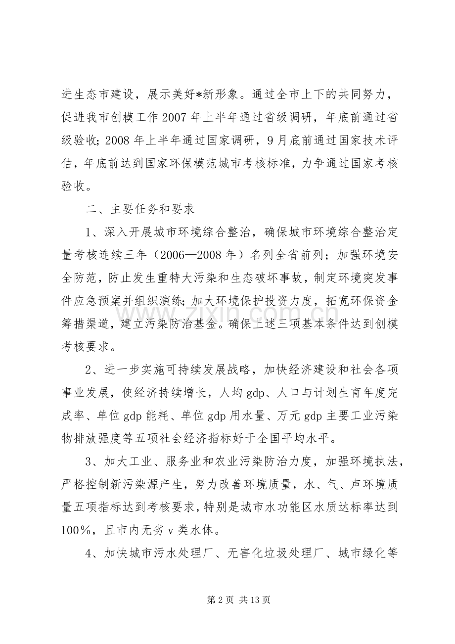 创建国家环境保护模范城市工作实施方案 .docx_第2页