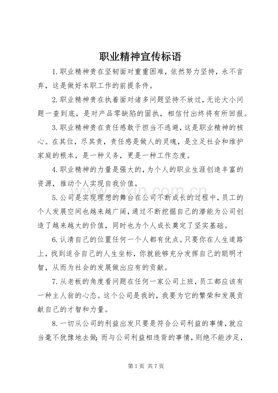 职业精神宣传标语.docx_第1页