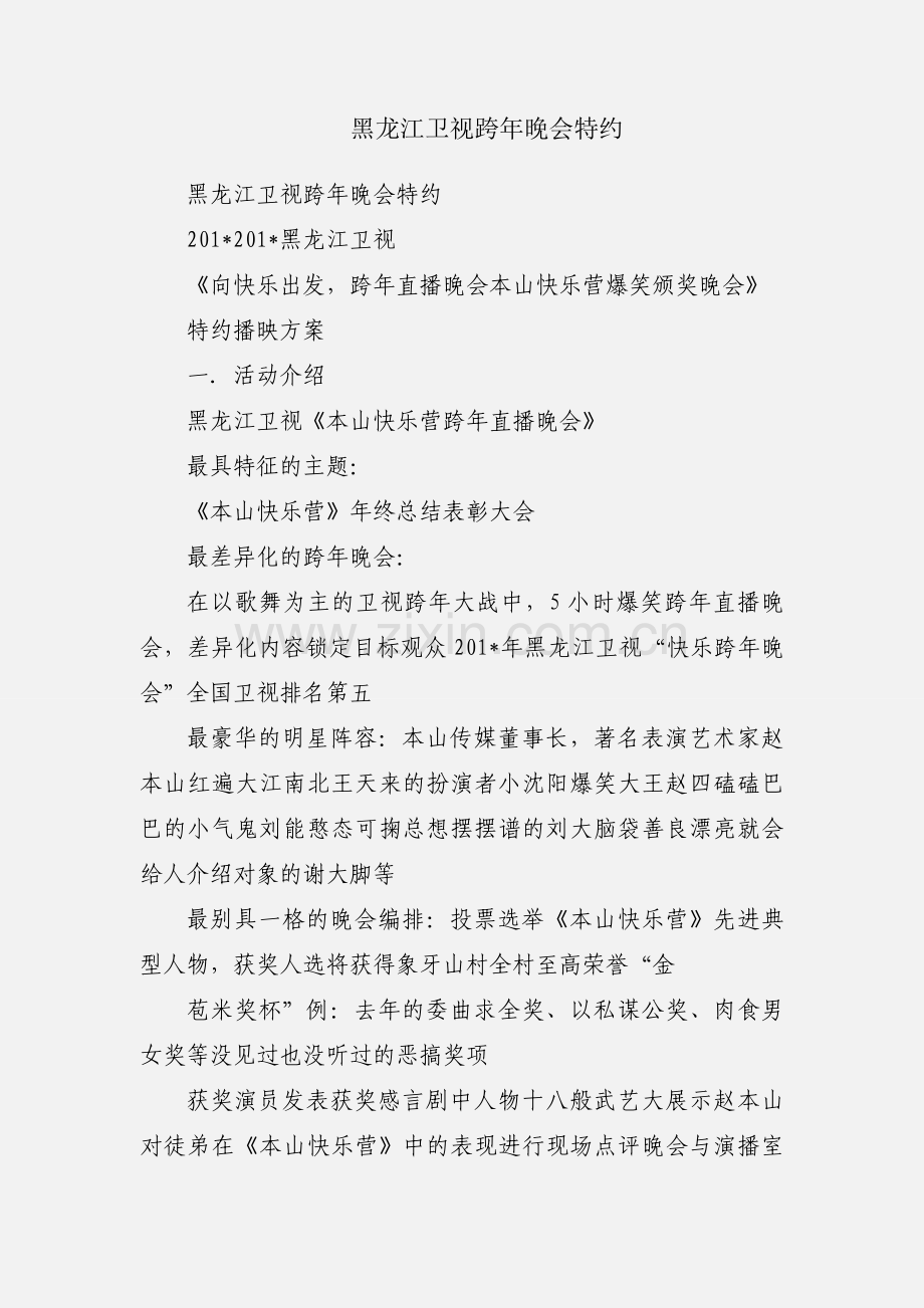 黑龙江卫视跨年晚会特约.docx_第1页