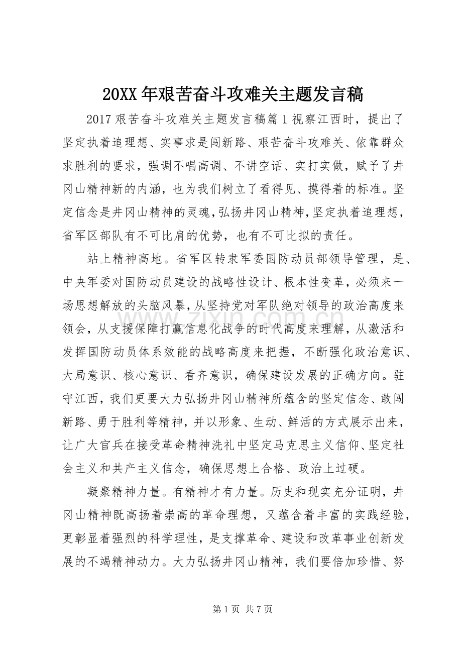 20XX年艰苦奋斗攻难关主题发言.docx_第1页