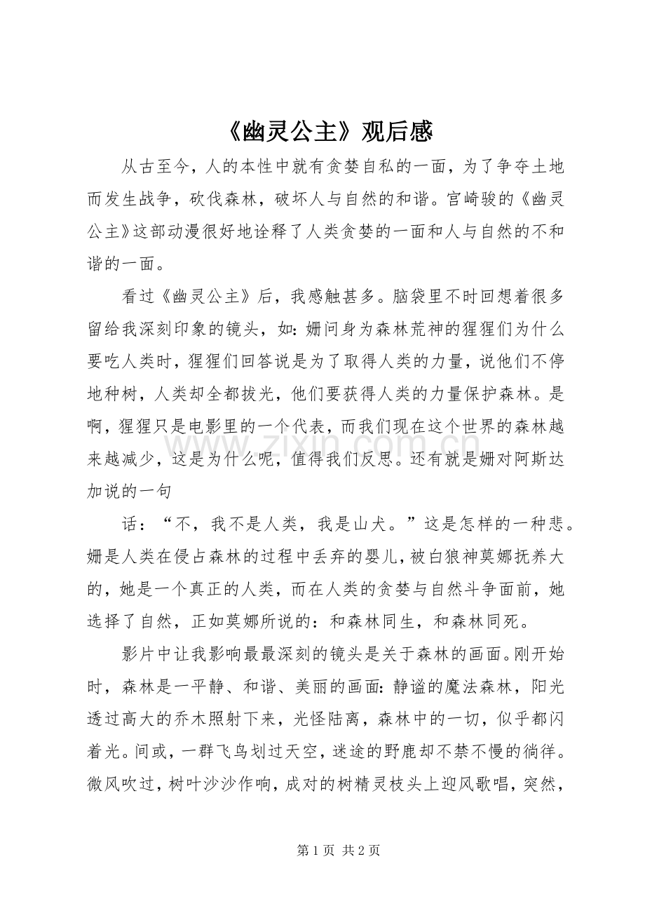 《幽灵公主》观后感 .docx_第1页