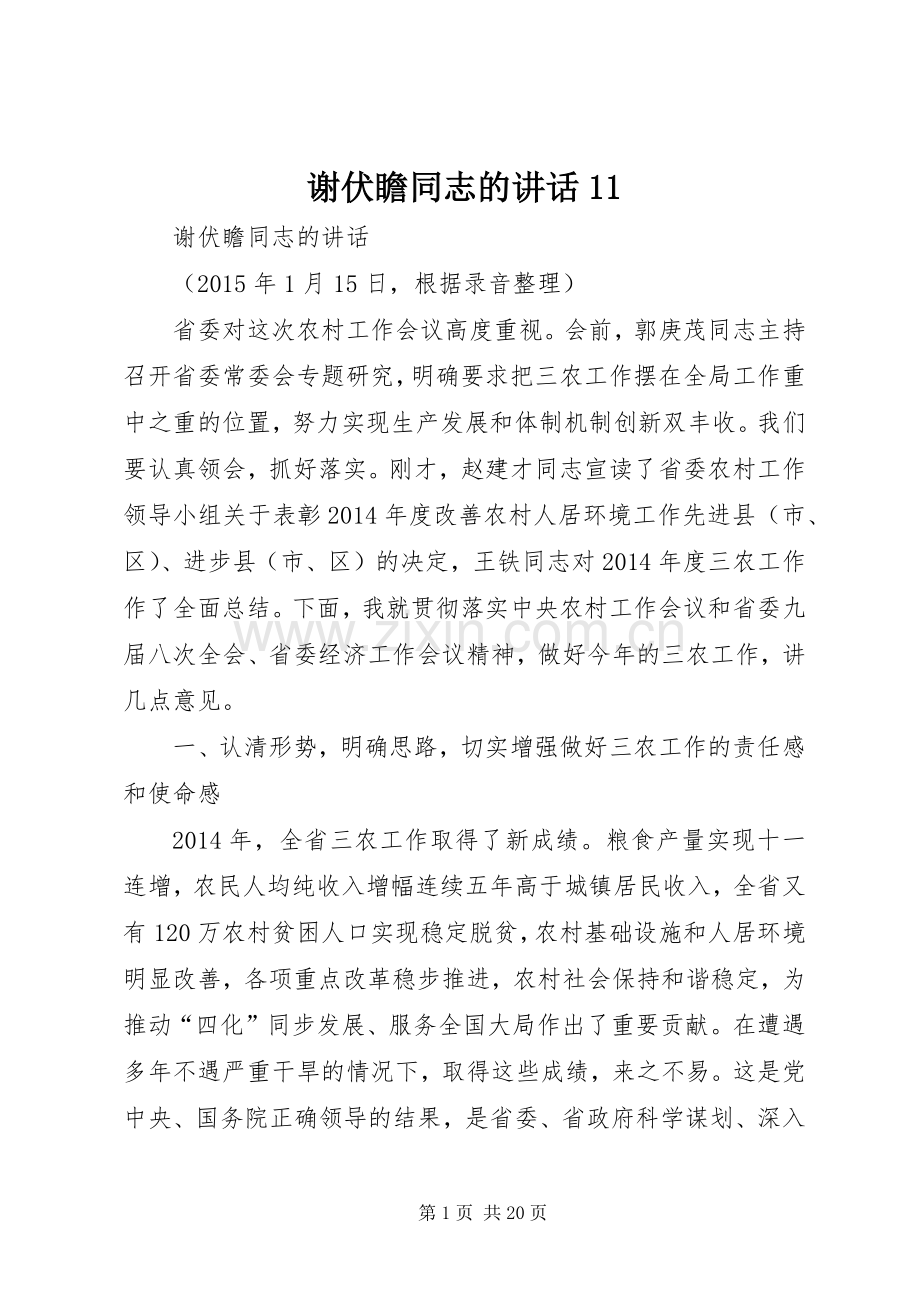 谢伏瞻同志的讲话11.docx_第1页