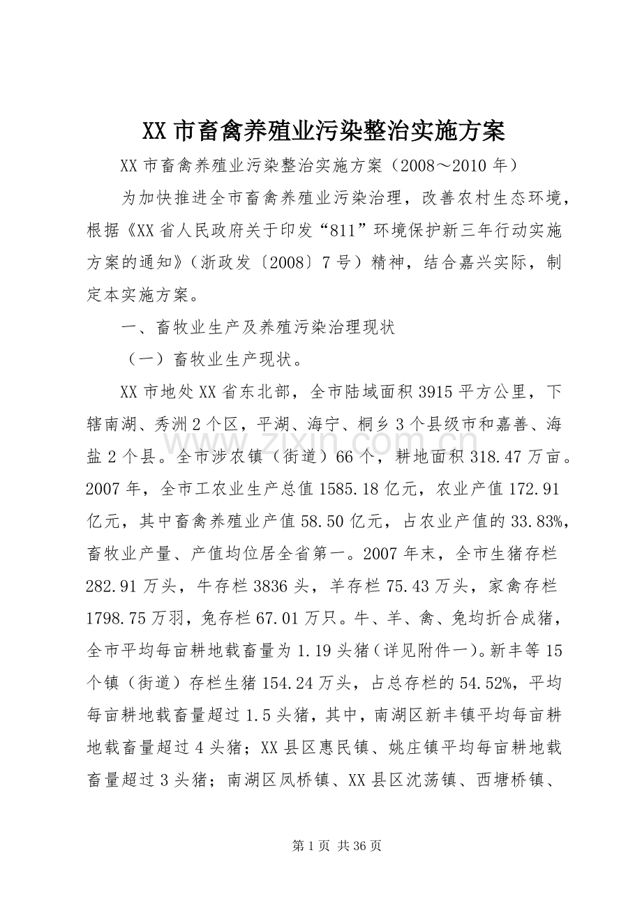 XX市畜禽养殖业污染整治方案.docx_第1页