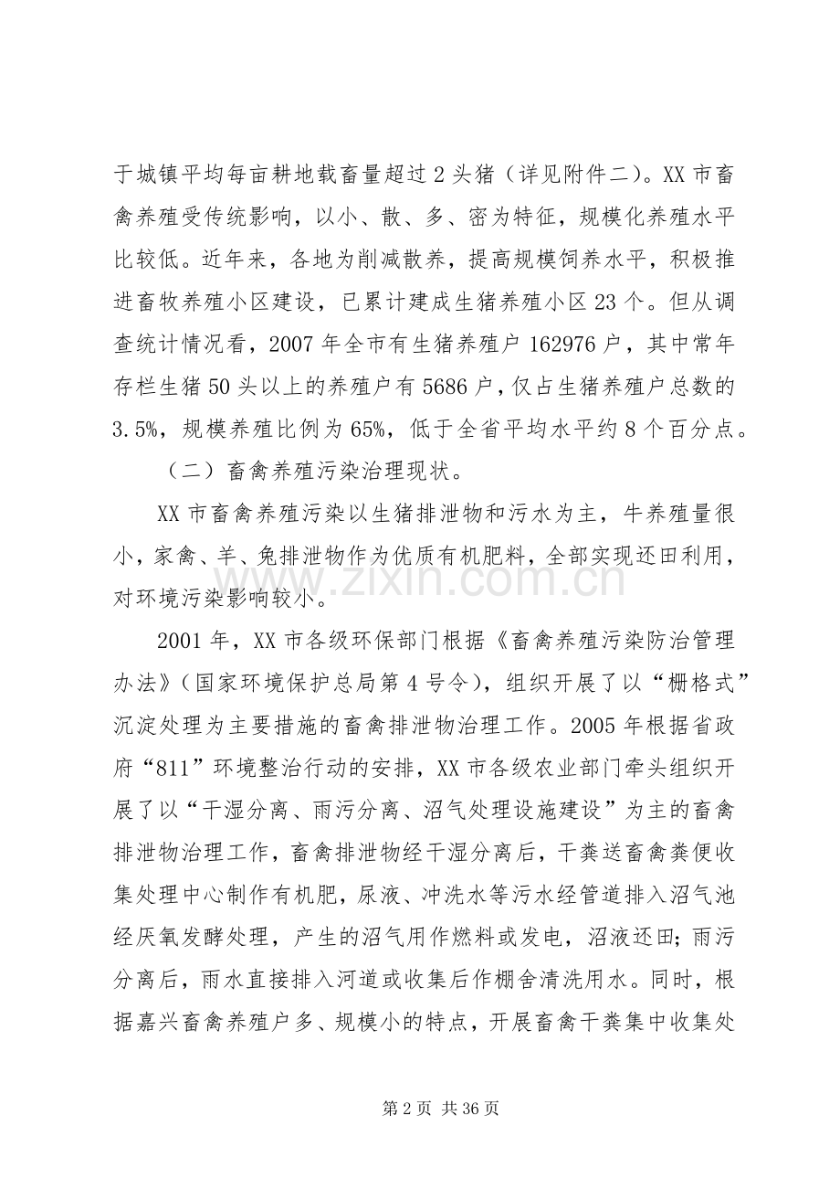 XX市畜禽养殖业污染整治方案.docx_第2页