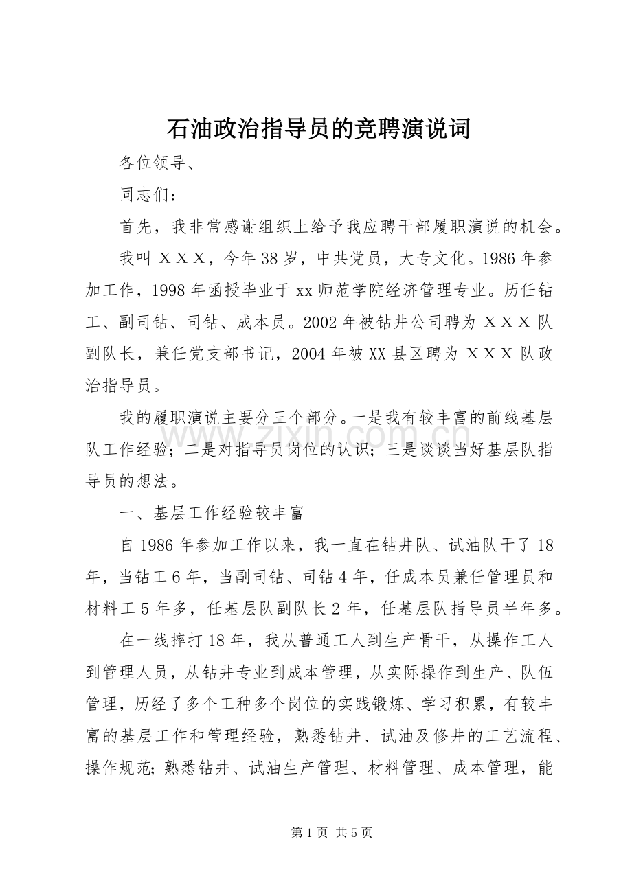 石油政治指导员的竞聘演说词.docx_第1页