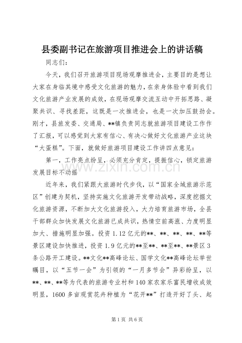 县委副书记在旅游项目推进会上的讲话稿.docx_第1页