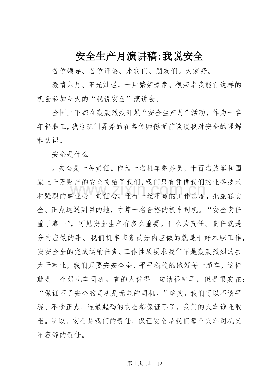 安全生产月演讲稿-我说安全.docx_第1页