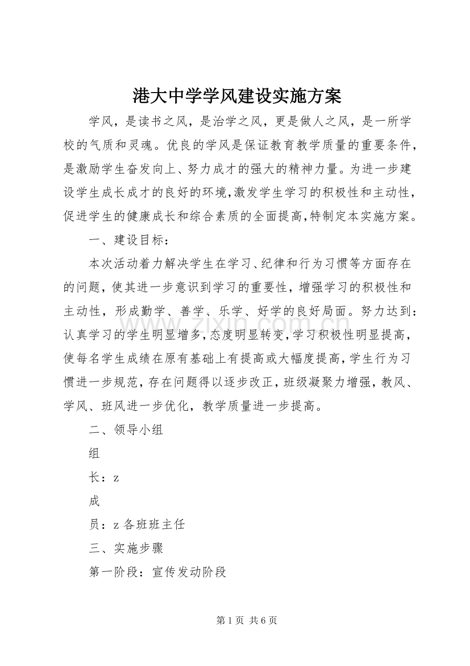 港大中学学风建设方案.docx_第1页