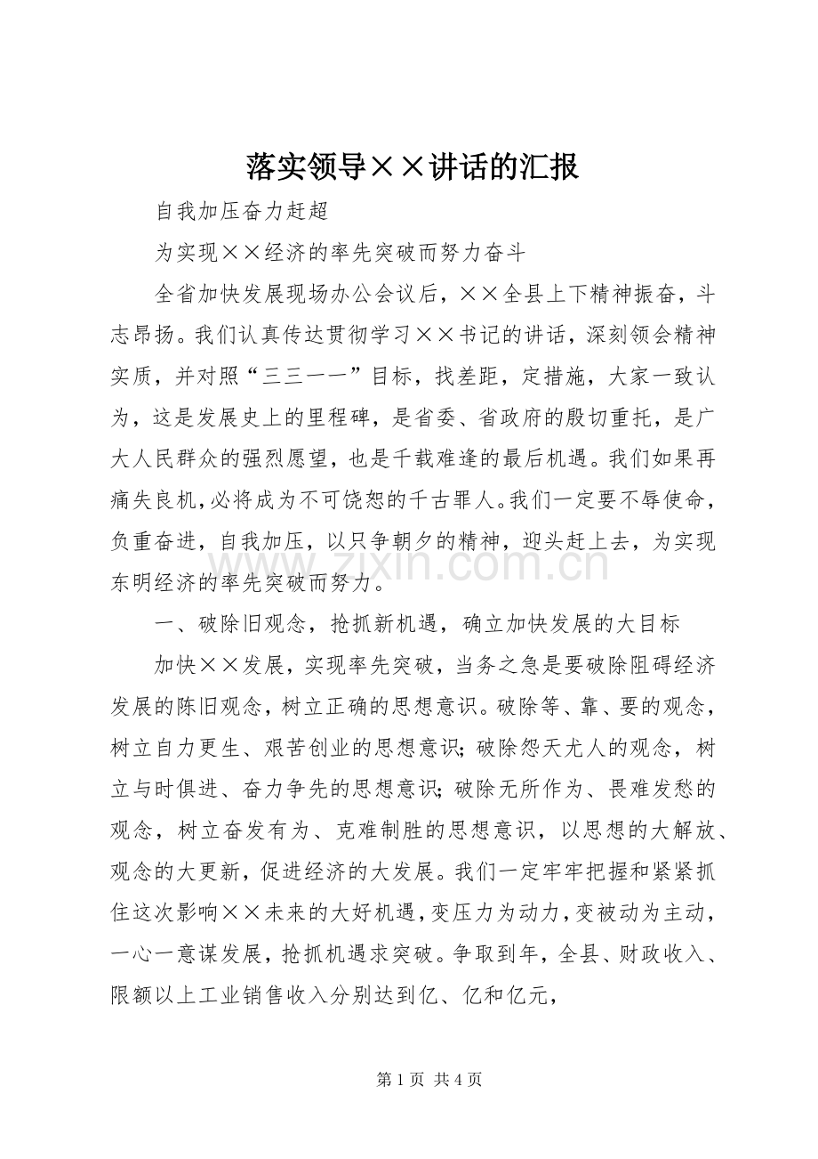 落实领导××讲话的汇报.docx_第1页