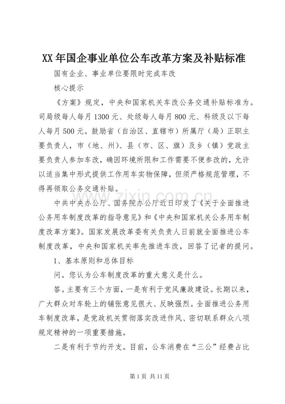 XX年国企事业单位公车改革实施方案及补贴标准.docx_第1页