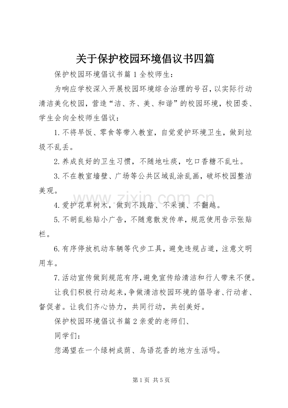 关于保护校园环境倡议书四篇.docx_第1页
