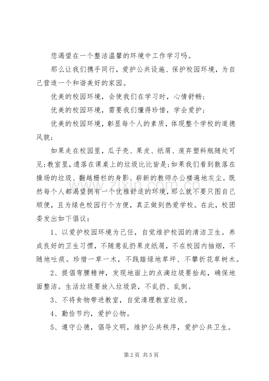 关于保护校园环境倡议书四篇.docx_第2页