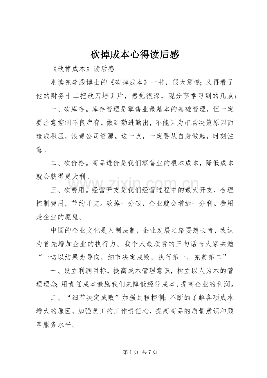 砍掉成本心得读后感(2).docx_第1页