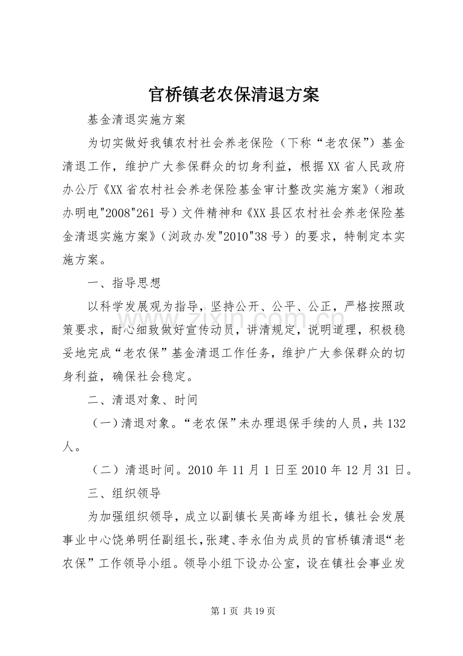 官桥镇老农保清退实施方案.docx_第1页