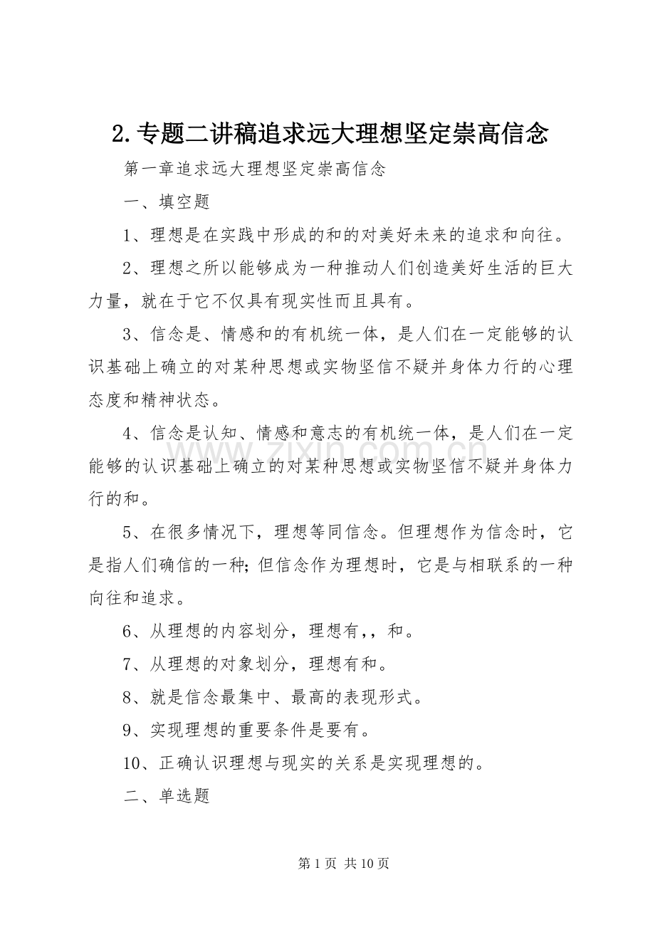 2.专题二演讲稿追求远大理想坚定崇高信念.docx_第1页