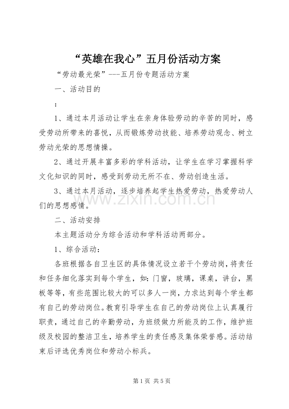 “英雄在我心”五月份活动实施方案 .docx_第1页