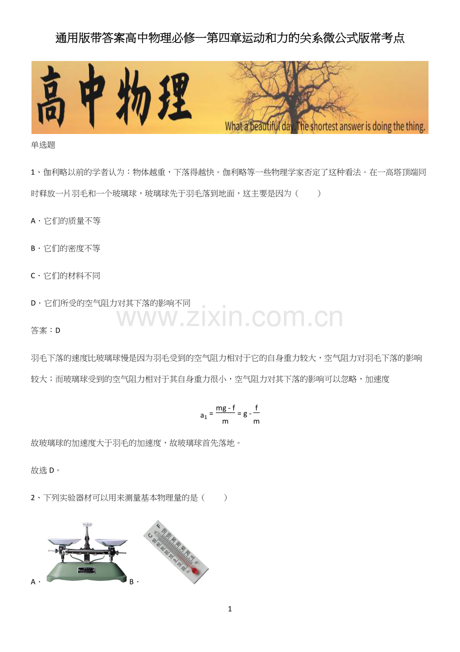通用版带答案高中物理必修一第四章运动和力的关系微公式版常考点.docx_第1页