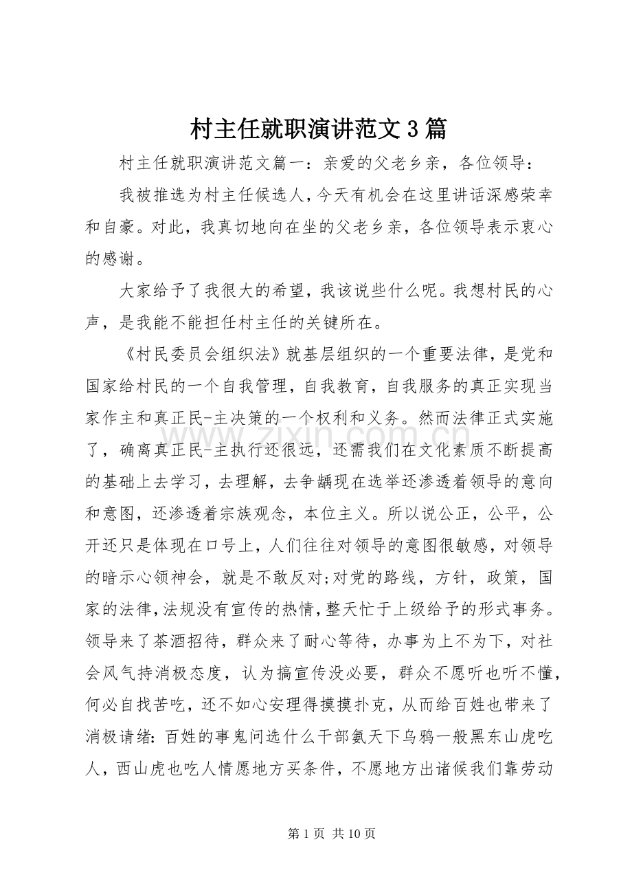 村主任就职演讲范文3篇.docx_第1页