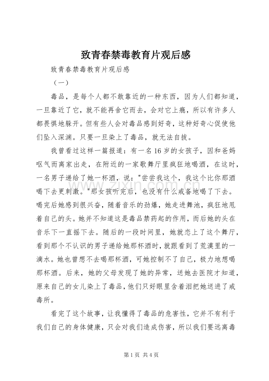 致青春禁毒教育片观后感 .docx_第1页