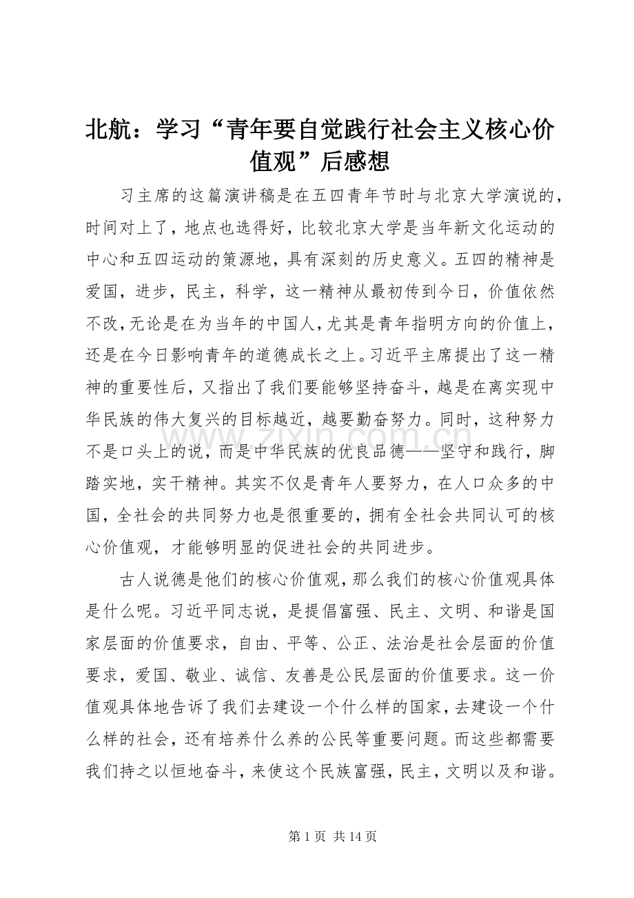 北航：学习“青年要自觉践行社会主义核心价值观”后感想_1.docx_第1页