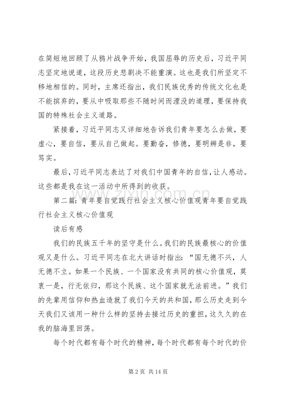 北航：学习“青年要自觉践行社会主义核心价值观”后感想_1.docx_第2页