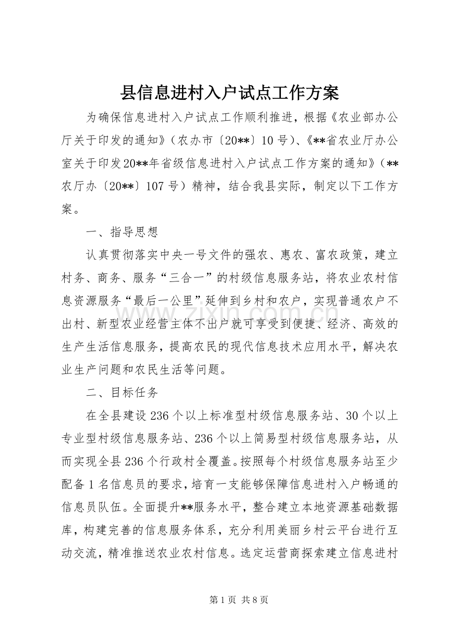 县信息进村入户试点工作实施方案.docx_第1页