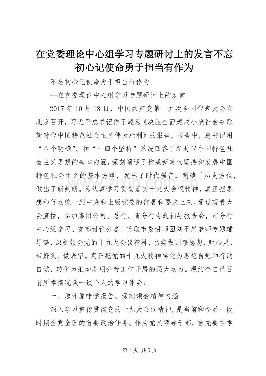在党委理论中心组学习专题研讨上的发言不忘初心记使命勇于担当有作为.docx_第1页