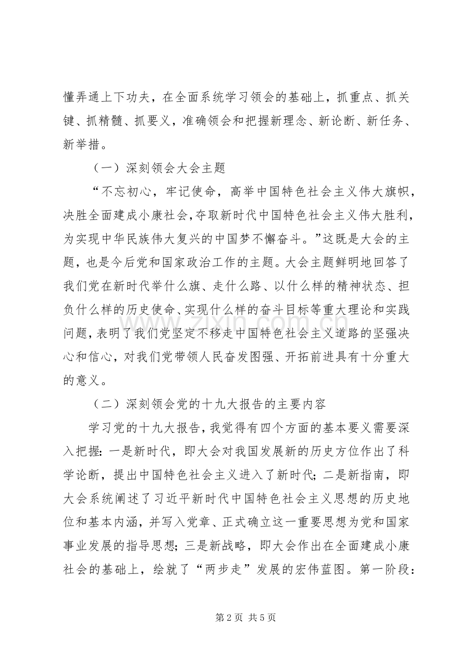在党委理论中心组学习专题研讨上的发言不忘初心记使命勇于担当有作为.docx_第2页