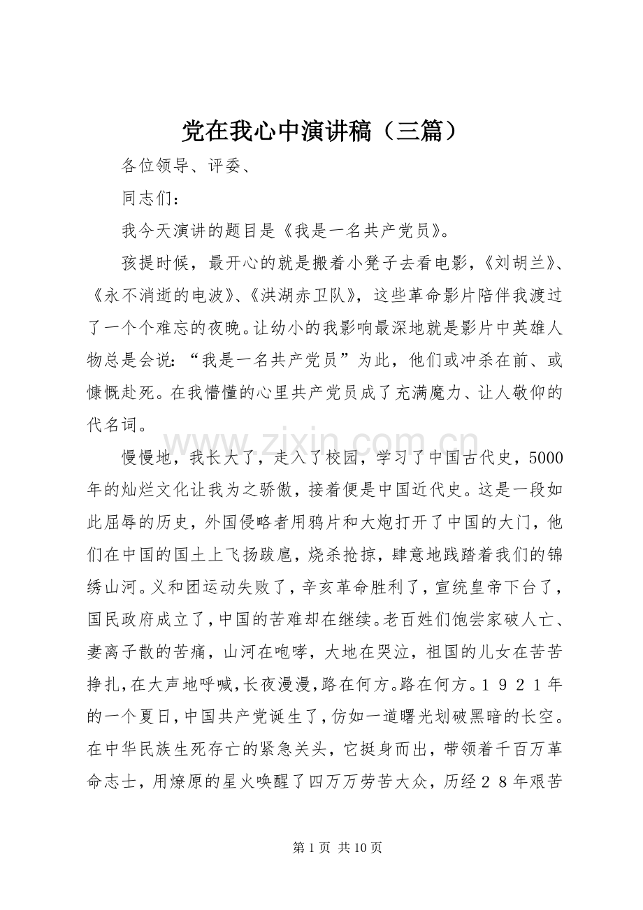党在我心中演讲稿（三篇）.docx_第1页