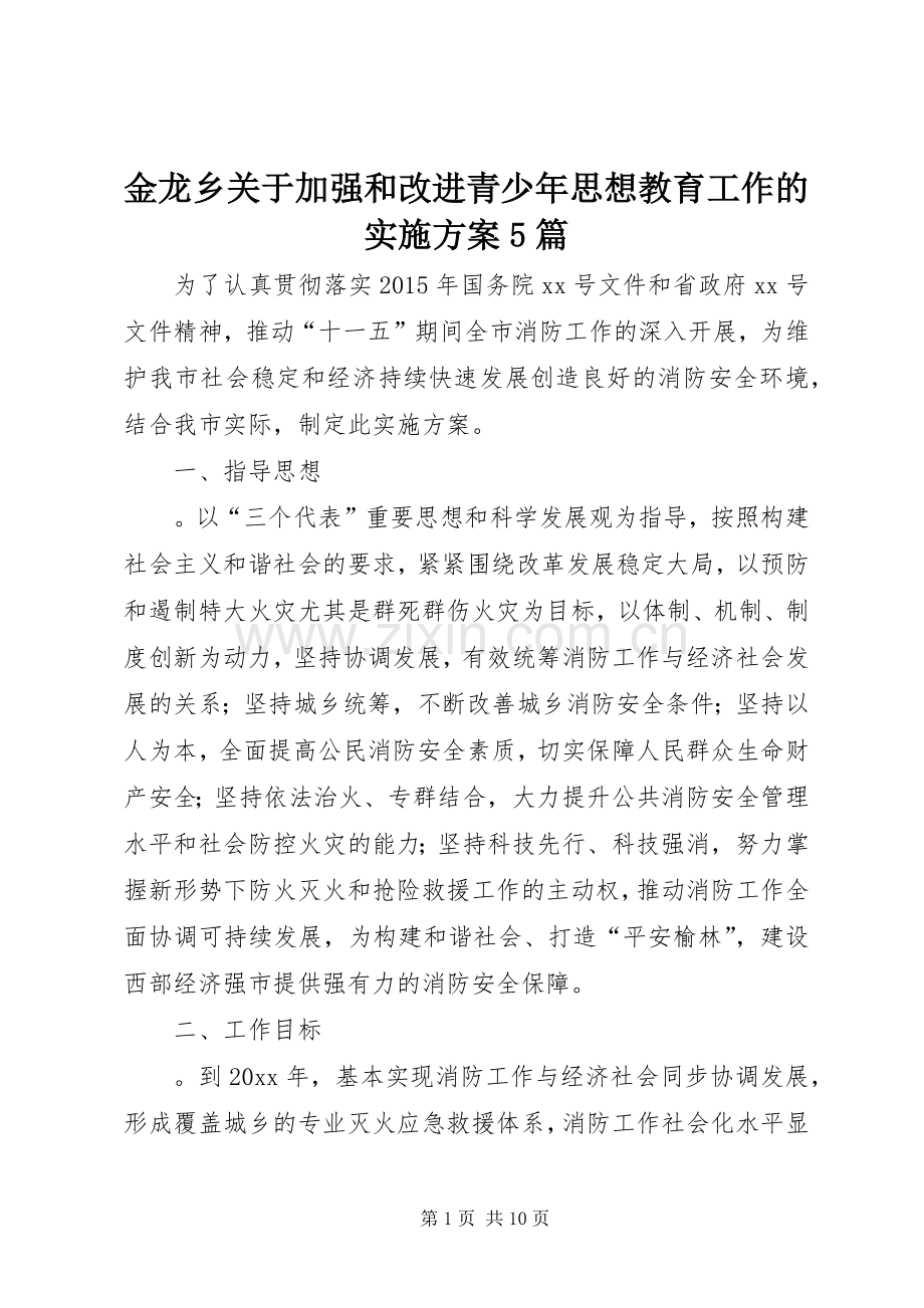 金龙乡关于加强和改进青少年思想教育工作的方案5篇 .docx_第1页