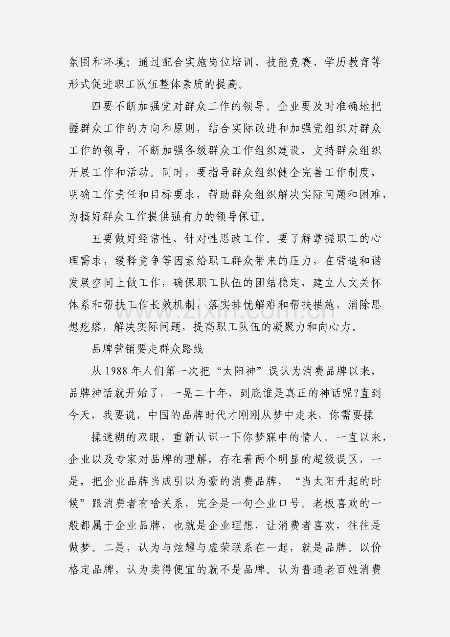 企业经营要走群众路线.docx_第2页