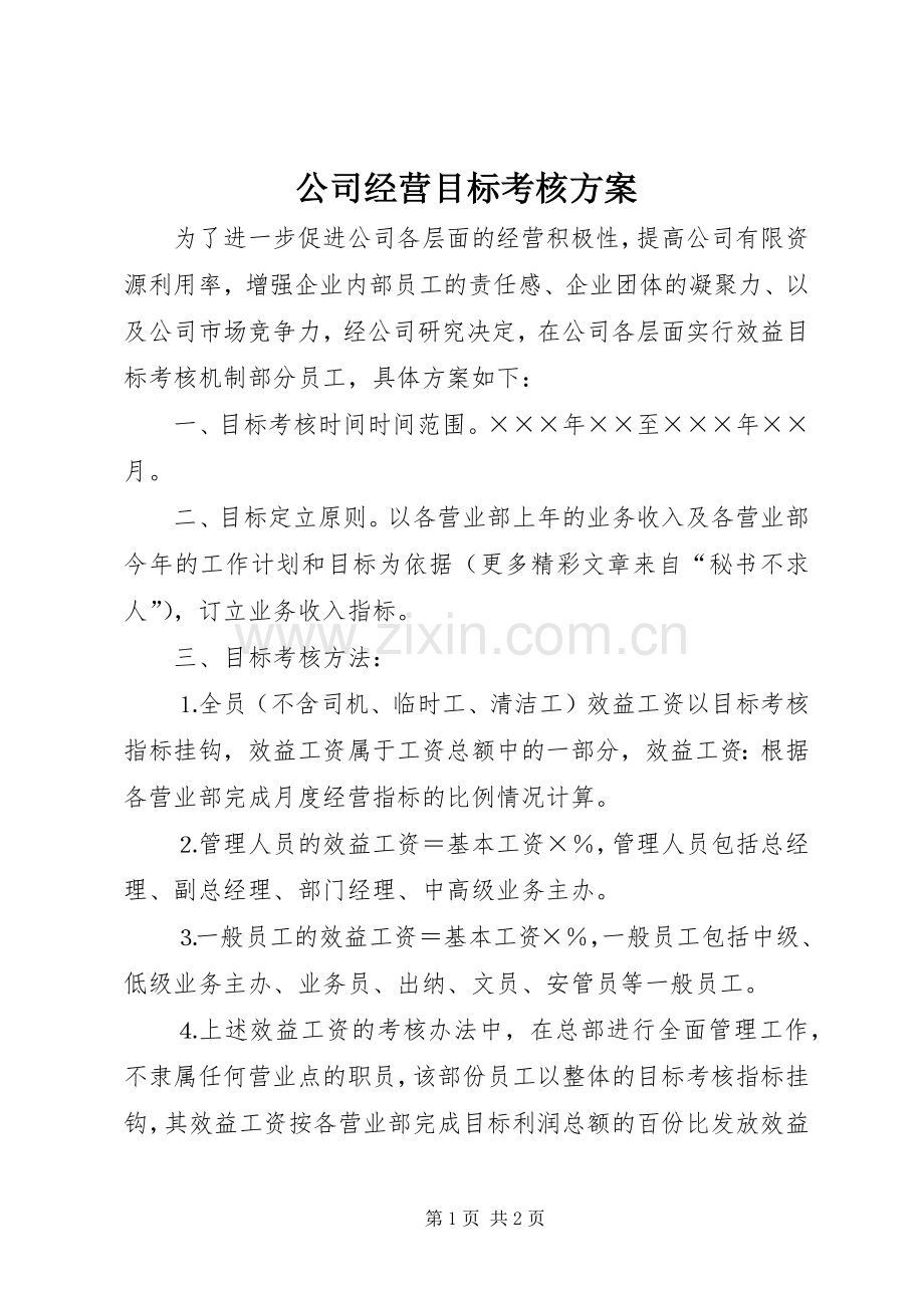 公司经营目标考核实施方案 .docx_第1页