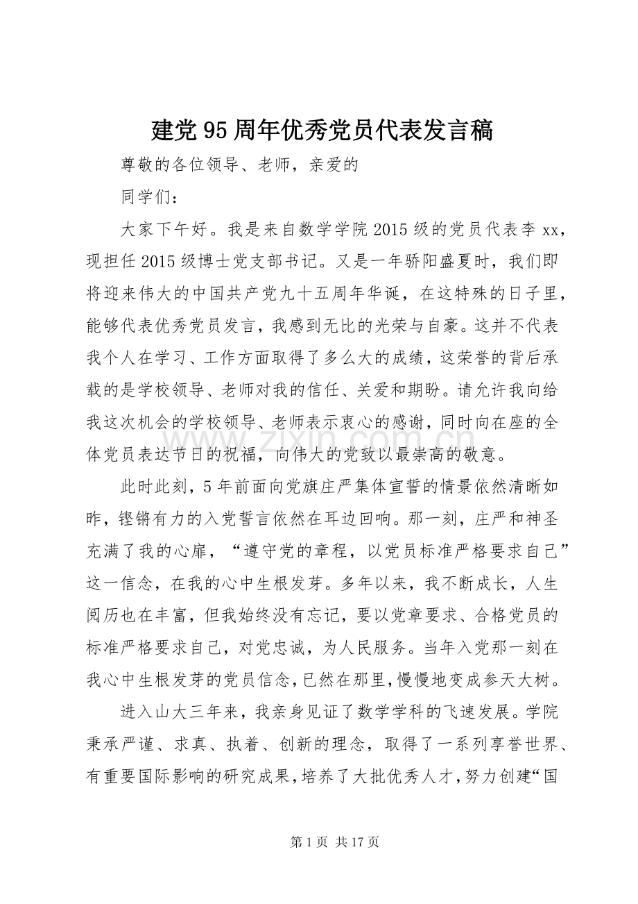 建党95周年优秀党员代表发言稿.docx_第1页