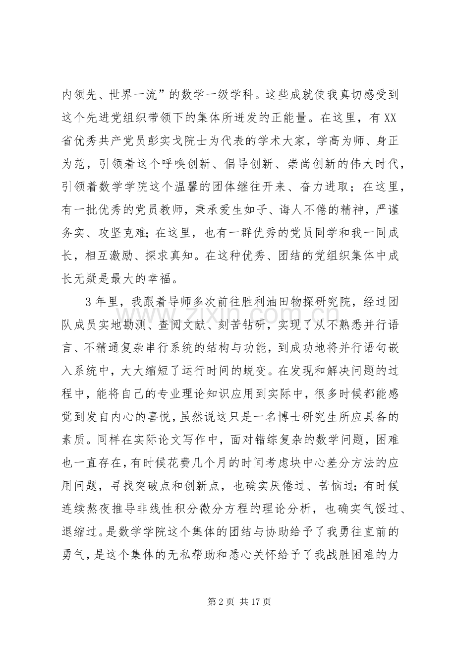 建党95周年优秀党员代表发言稿.docx_第2页