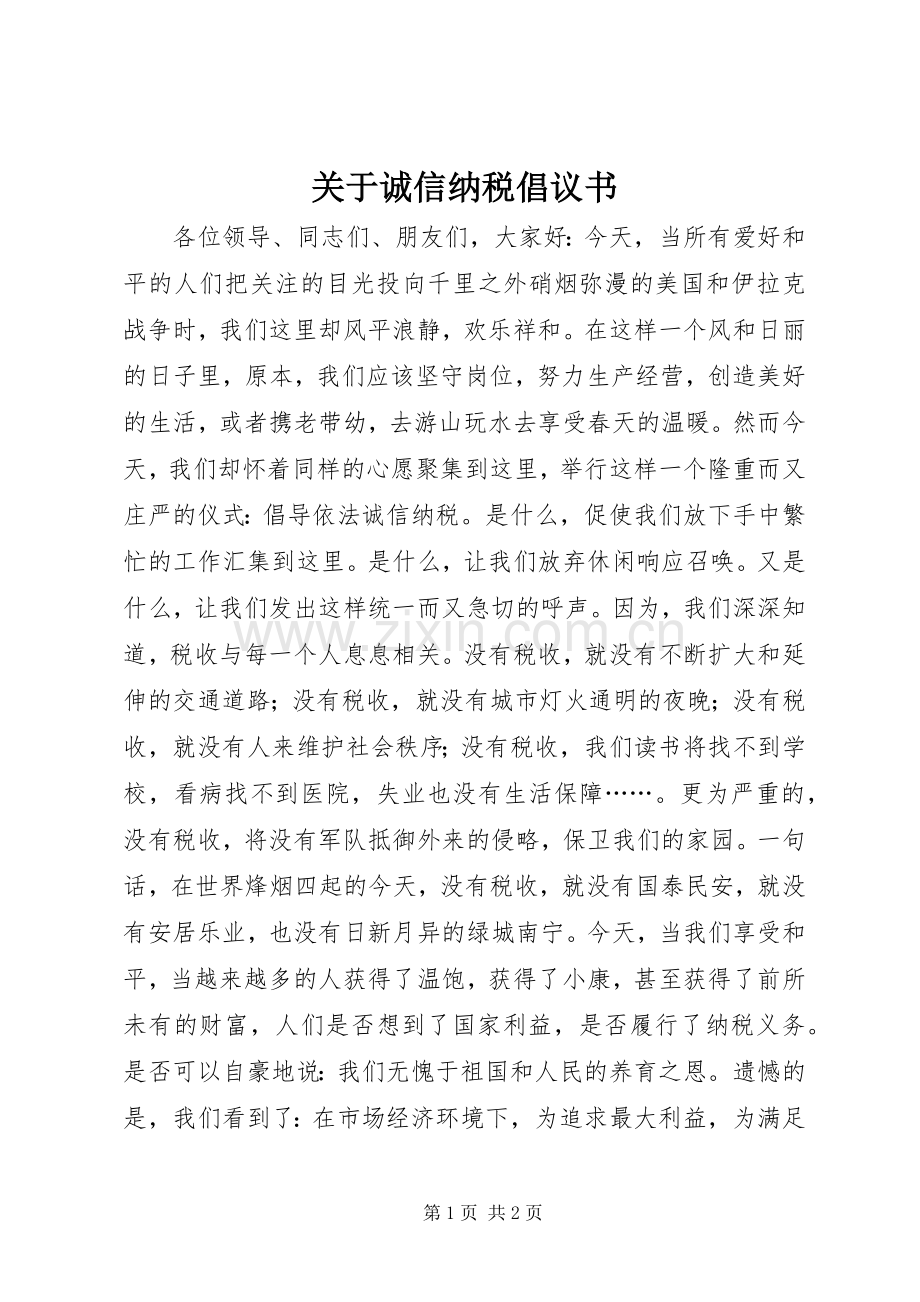 关于诚信纳税倡议书.docx_第1页