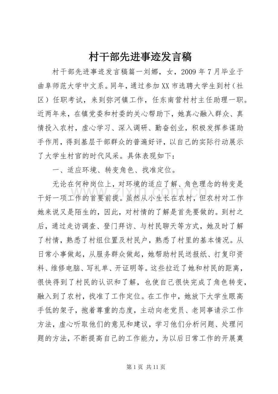 村干部先进事迹发言.docx_第1页