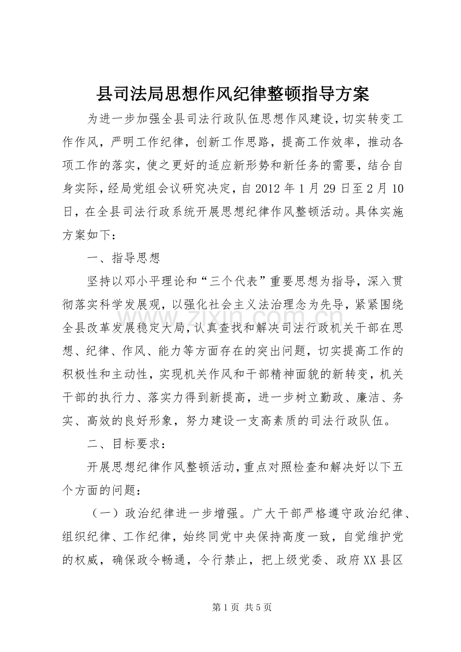 县司法局思想作风纪律整顿指导实施方案.docx_第1页