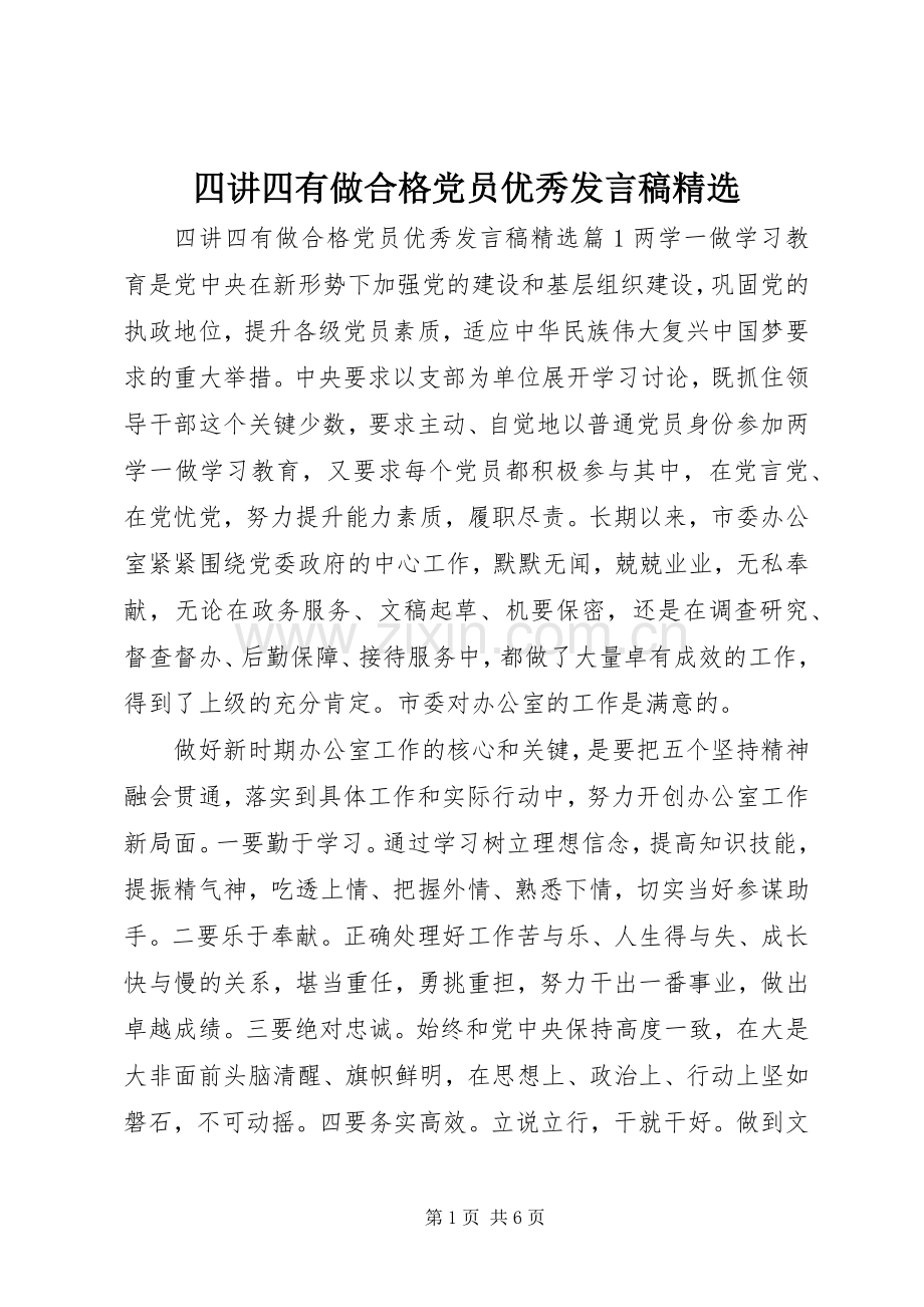 四讲四有做合格党员优秀发言.docx_第1页