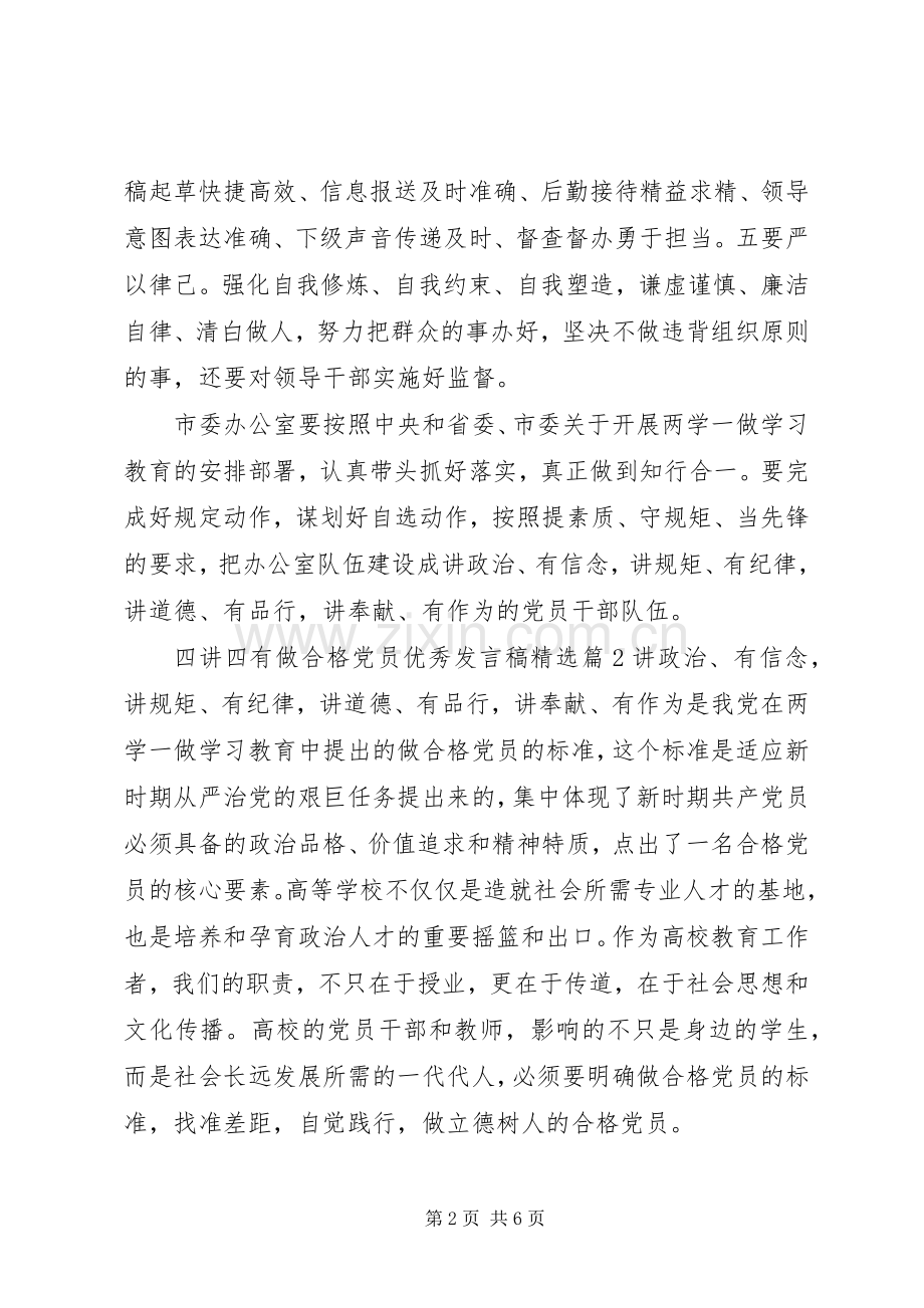 四讲四有做合格党员优秀发言.docx_第2页