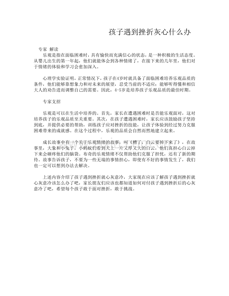 孩子遇到挫折灰心什么办.doc_第1页