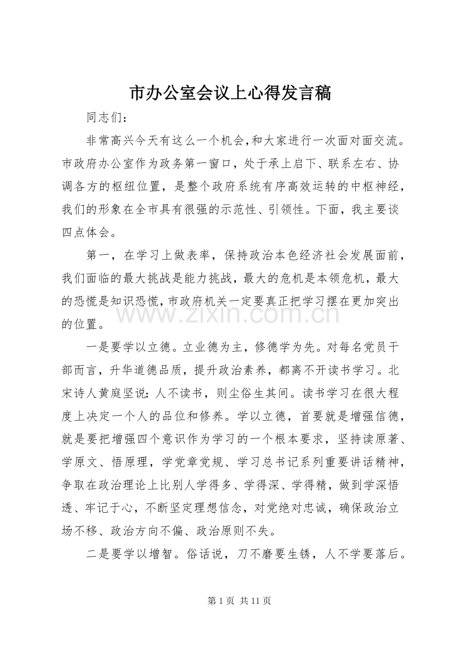 市办公室会议上心得发言.docx_第1页