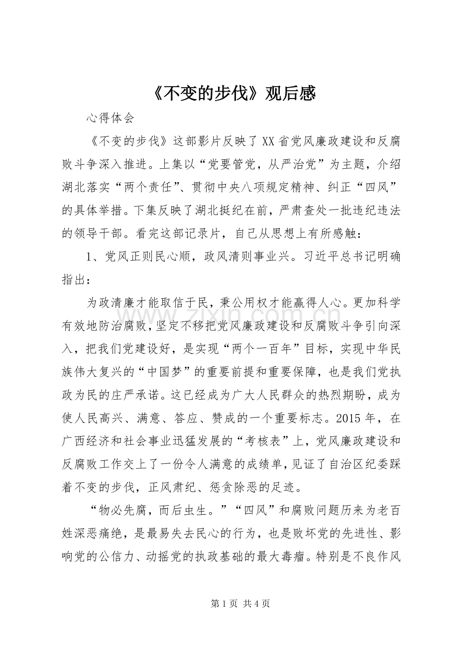 《不变的步伐》观后感(2).docx_第1页