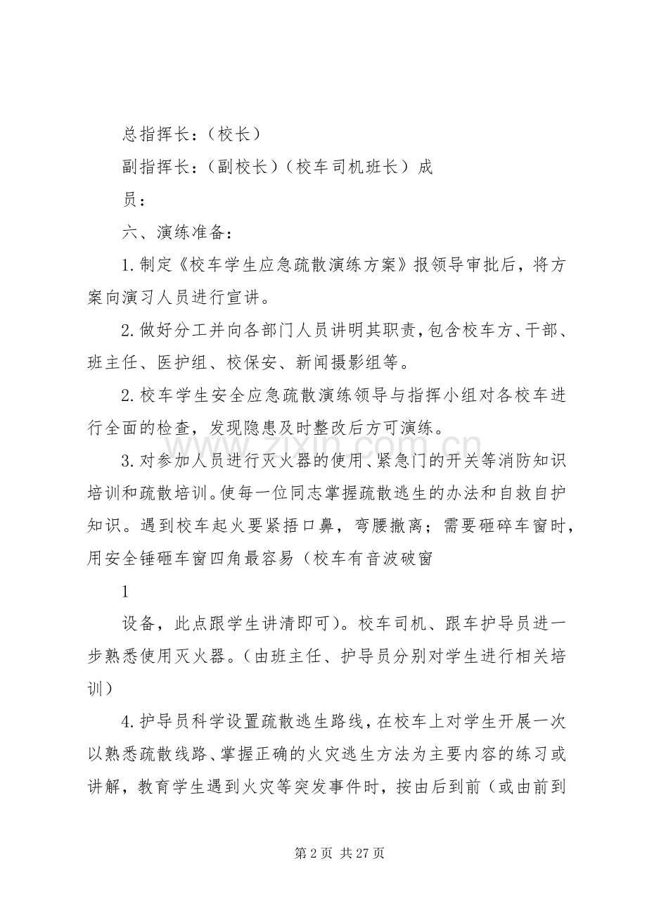 校车应急处置演练实施方案.docx_第2页