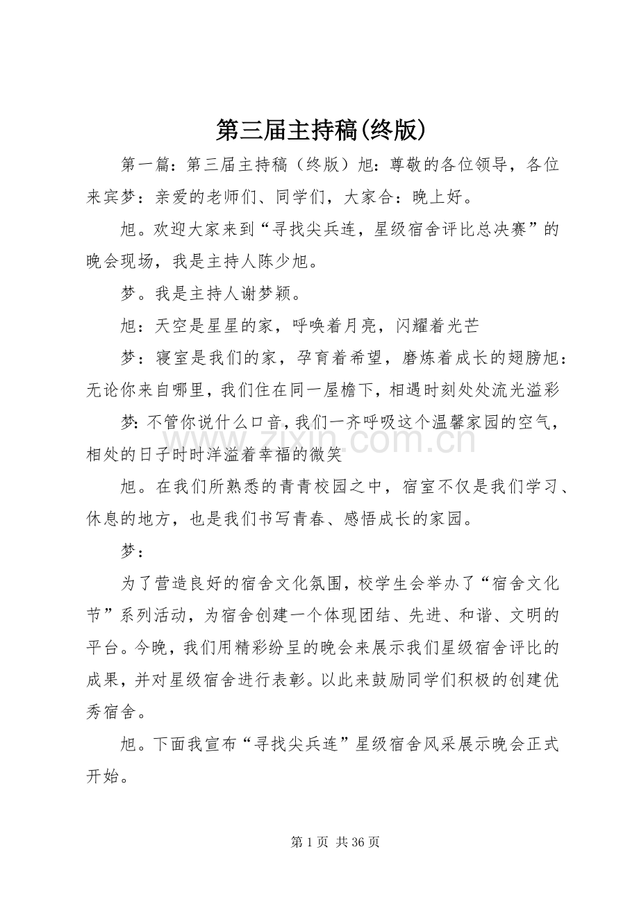 第三届主持稿范文(终版).docx_第1页