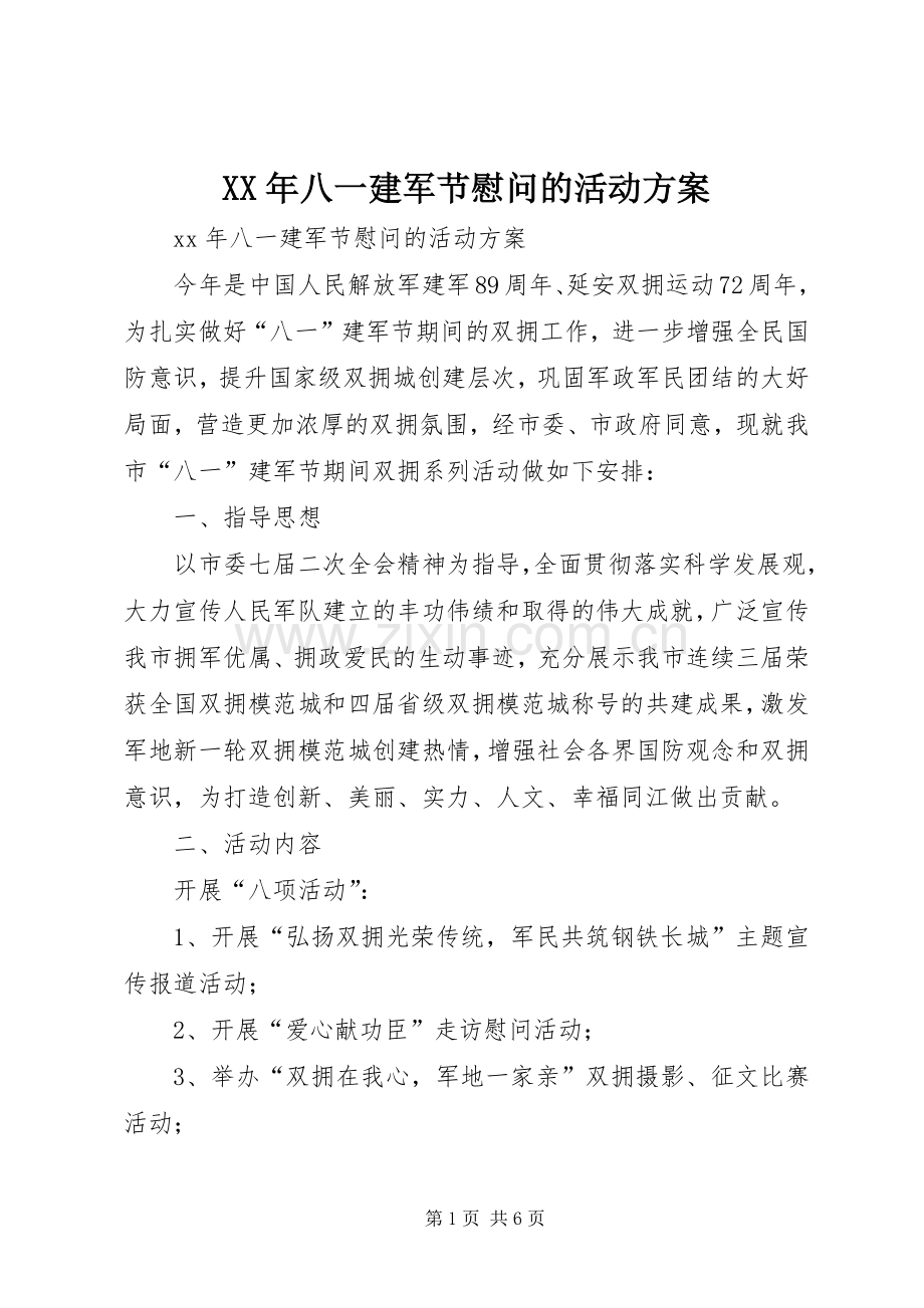 XX年八一建军节慰问的活动实施方案.docx_第1页